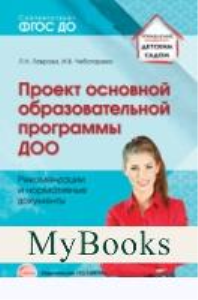 Проект основной образовательной программы ДОО. Рекомендации. Лаврова Л.Н., Чеботарева И.В.