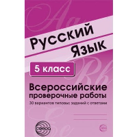 Русский язык. 5 класс. Всероссийские проверочные работы. 30 вариантов типовых заданий с ответами. Малюшкин А.Б., Рогачева Е.Ю.