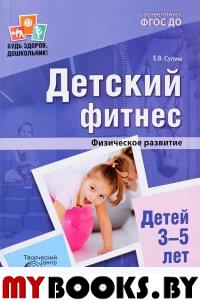 Детский фитнес. Физическое развитие детей 3-5 лет. 2-е изд