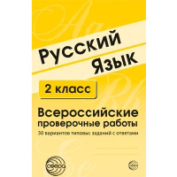 Русский язык. 2 класс. Всероссийские проверочные работы. 30 вариантов типовых заданий с ответами. Малюшкин А.Б., Рогачева Е.Ю.