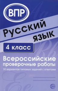 Русский язык. 4 кл. Всероссийские проверочные работы. 30 вариантов типовых заданий с ответами