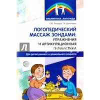 Логопедический массаж зондами: упражнения и артикуляционная гимнастика для детей раннего и дошкольного возраста. Данилевич Т.А., Танцюра С.Ю.