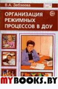 Организация режимных процессов в ДОО. Зебзеева В.А.