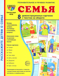 . Семья. 8 демонстрационных картинок с текстом на обороте