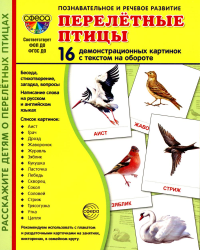 Цветкова Т.В.. Демонстрационные картинки. Перелетные птицы: 16 демонстрационных картинок с текстом