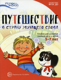 Путешествие в Страну звучащего слова. Альбом для развития связной речи у детей 5-7 лет. Арушанова А.Г., Рычагова Е.С.