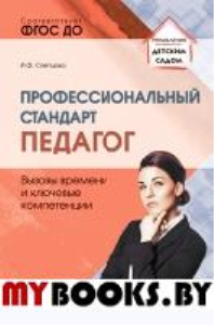 Профессиональный стандарт «Педагог»: вызовы времени и ключевые компетенции. Слепцова И.Ф.