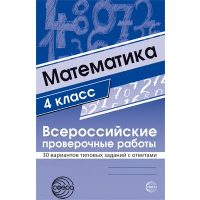 Математика. 4 класс. Всероссийские проверочные работы. 30 вариантов типовых заданий с ответами. Булгакова О.А., Зайцева Л.Н.