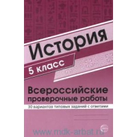 История. 5 класс. Всероссийские проверочные работы. 30 вариантов типовых заданий с ответами. Яковлева В.Б.