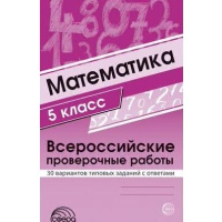 Математика. 5 класс. Всероссийские проверочные работы. 30 вариантов типовых заданий с ответами. Булгакова О.А., Зайцева Л.Н.