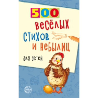Нестеренко В.Д. 500 веселых стихов и небылиц для детей