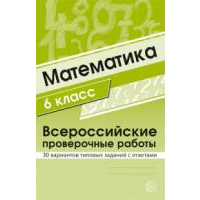 Математика. 6 класс. Всероссийские проверочные работы. 30 вариантов типовых заданий с ответами. Булгакова О.А., Зайцева Л.Н.