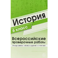 История. 6 класс. Всероссийские проверочные работы. 30 вариантов типовых заданий с ответами. Яковлева В.Б.