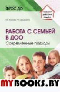 Работа с семьей в ДОО. Современные подходы. Дешеулина Р.П., Козлова А.В.