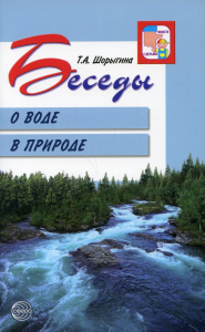 Шорыгина Т.А. Беседы о воде в природе. Методические рекомендации