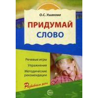 Придумай слово. Речевые игры и упражнения для дошкольников. Книга для воспитателей детского сада и родителей. Ушакова О.С.