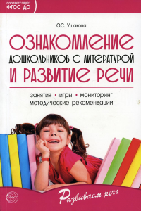 Ознакомление дошкольников с литературой и развитие речи. Занятия, игры, методические рекомендации, мониторинг. Ушакова О.С.