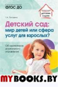 Детский сад: мир детей или сфера услуг для взрослых? Об ориентирах дошкольного управления. Погодина Г.А.