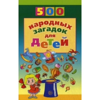 500 народных загадок для детей. Дынько В.А.