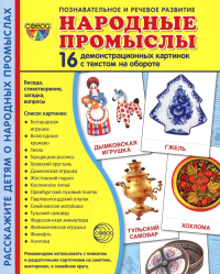 Цветкова Т.В.. Демонстрационные картинки. Народные промыслы: 16 демонстрационных картинок с текстом