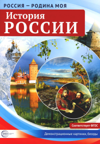 Цветкова Т.В.. История России. Демонстрационные картинки, беседы