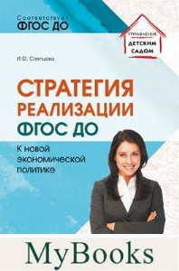 Стратегия реализации ФГОС ДО. К новой экономической политике. Слепцова И.Ф.