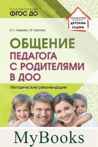 Общение педагога с родителями в ДОО. Методические рекомендации. Зверева О.Л., Кротова Т.В.