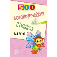 500 логопедических стишков для детей. Иванова Н.В., Сон С.Л., Шипошина Т.В.