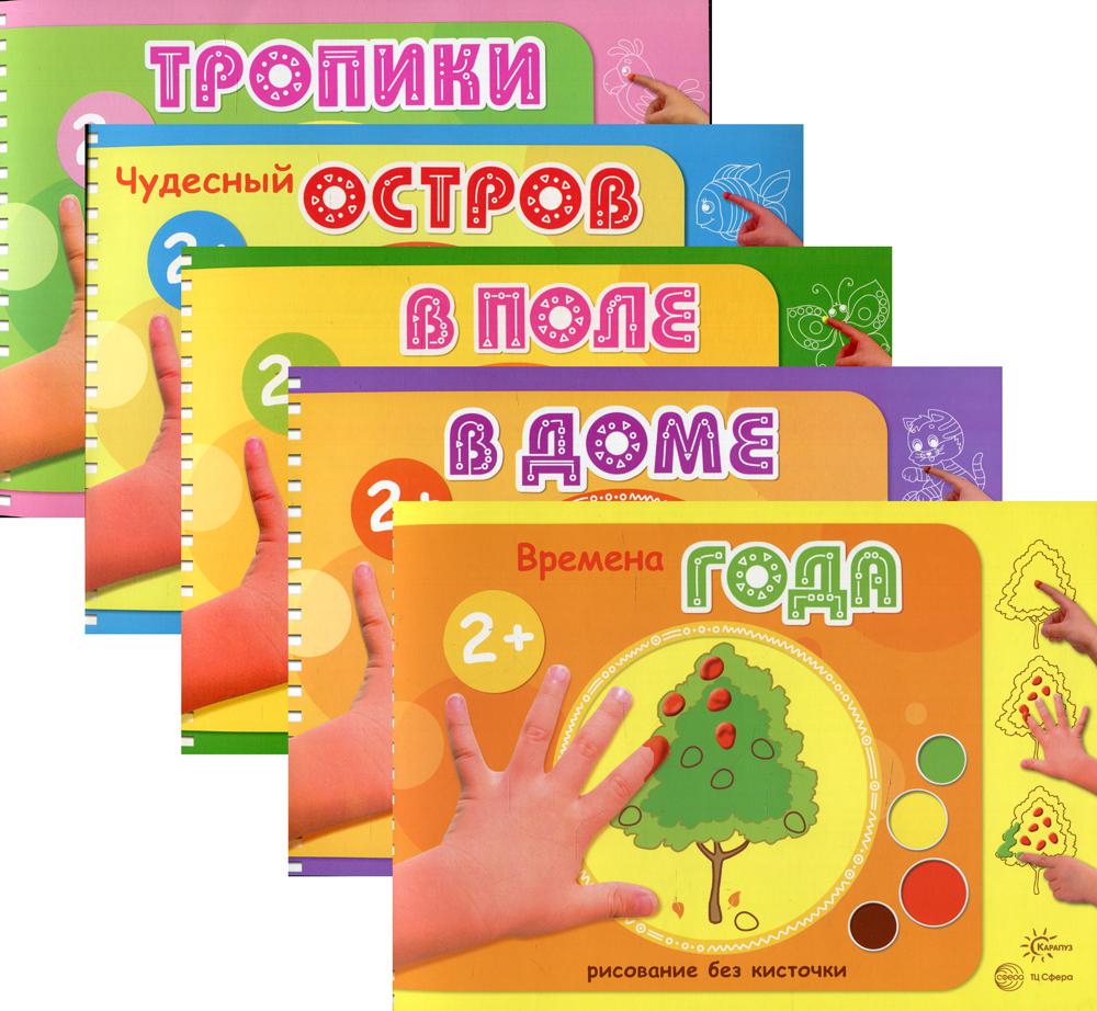 Комплект из 5 книг: Альбомы для рисования пальчиковыми красками (для детей 2-4 лет)