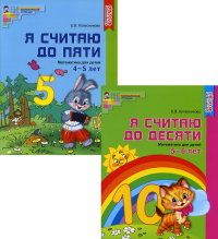 Комплект. Я считаю до 10. Рабочие тетради для детей 4-6 лет (2 тетради)