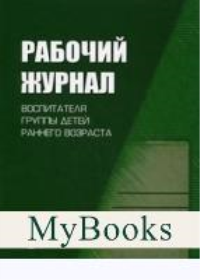 Рабочий журнал воспитателя группы детей раннего возраста. Печора К.Л., Сотникова В.М., Ширванова О.Г.