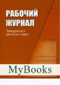 Рабочий журнал заведующего детским садом. Белая К.Ю.