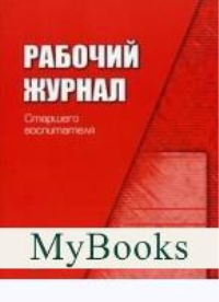 Рабочий журнал старшего воспитателя детского сада. Белая К.Ю.