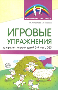 Игровые упражнения для развития речи детей 5-7 лет с ОВЗ. Антропова Т.А., Мареева Г.А.