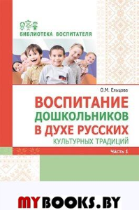 Воспитание дошкольников в духе русских культурных традиций. Часть 1