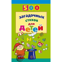 Нестеренко В.Д. 500 загадочных стихов для детей