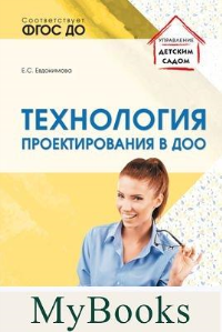 Технология проектирования в ДОО. Евдокимова Е.С.