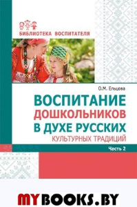 Воспитание дошкольников в духе русских культурных традиций. Часть 2