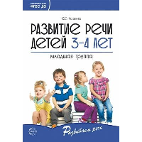 Развитие речи детей 3-4 лет. Младшая группа. Ушакова О.С.