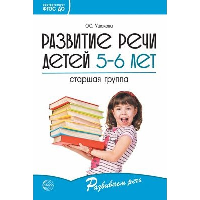 Развитие речи детей 5-6 лет. Старшая группа. Ушакова О.С.