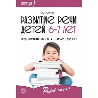 Развитие речи детей 6-7 лет. Подготовительная к школе группа. Ушакова О.С.