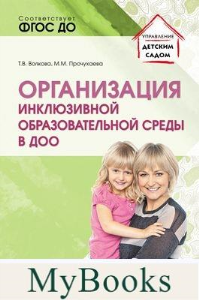 Организация инклюзивной образовательной среды в ДОО. Волкова Т.В., Прочухаева М.М.