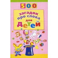 500 загадок про слова для детей. Агеева И.Д.