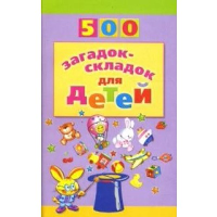 500 загадок-складок для детей. 3-е изд., испр