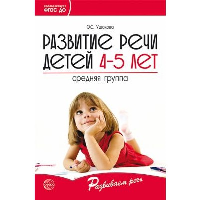 Развитие речи детей 4-5 лет. Средняя группа. Ушакова О.С.