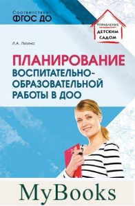 Планирование воспитательно-образовательной работы в ДОО. Лялина Л.А.