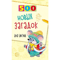 Алдошина Л.П. 500 новых загадок для детей