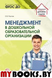 Менеджмент в дошкольной образовательной организации. Пастюк О.В.