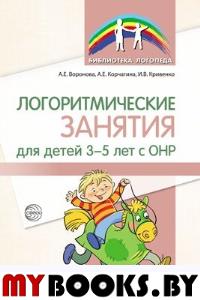 Логоритмические занятия для детей 3-5 лет с ОНР. Воронова А.Е., Корчагина А.Е., Кривенко И.В.