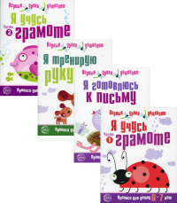 Комплект. Прописи Я готовлюсь к письму (6-7 лет) (в 4 кн.)